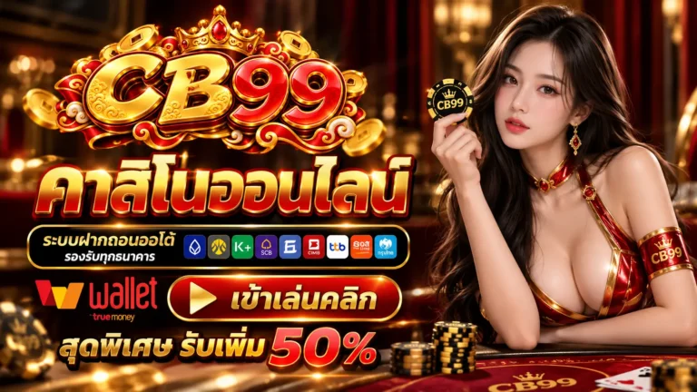 CB99 คาสิโนออนไลน์
