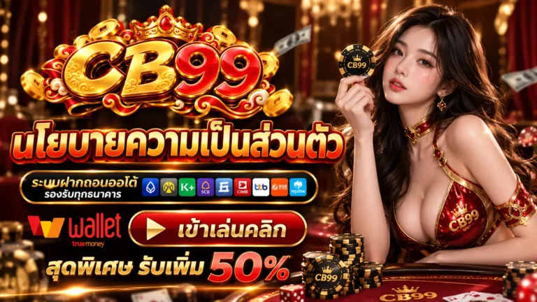 CB99 นโยบาย