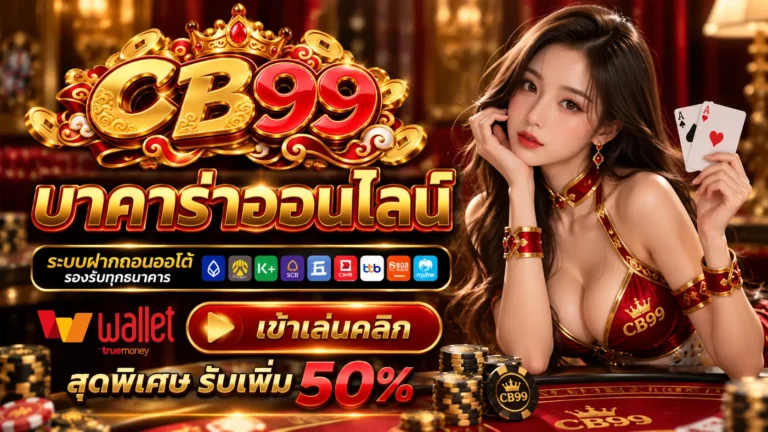 CB99 บาคาร่าออนไลน์