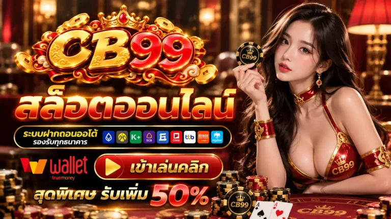 CB99 สล็อตออนไลน์